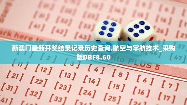 新澳门最新开奖结果记录历史查询,航空与宇航技术_采购版DBF8.60