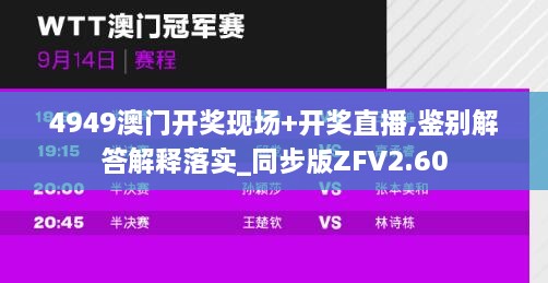 4949澳门开奖现场+开奖直播,鉴别解答解释落实_同步版ZFV2.60