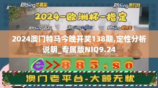 2024澳门特马今晚开奖138期,定性分析说明_专属版NIQ9.24