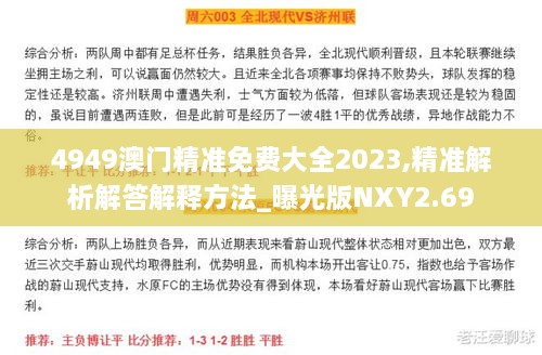 4949澳门精准免费大全2023,精准解析解答解释方法_曝光版NXY2.69