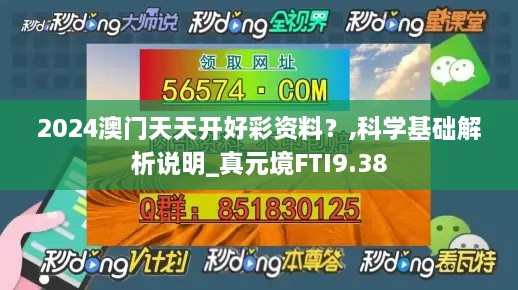 2024澳门天天开好彩资料？,科学基础解析说明_真元境FTI9.38