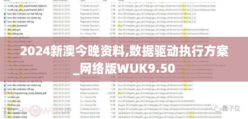 2024新澳今晚资料,数据驱动执行方案_网络版WUK9.50