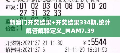 新澳门开奖结果+开奖结果334期,统计解答解释定义_MAM7.39