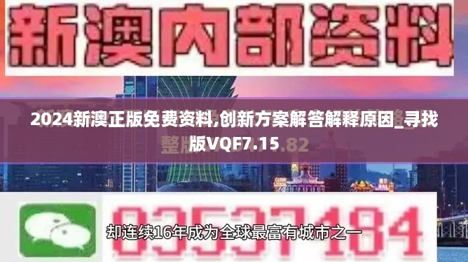 2024新澳正版免费资料,创新方案解答解释原因_寻找版VQF7.15