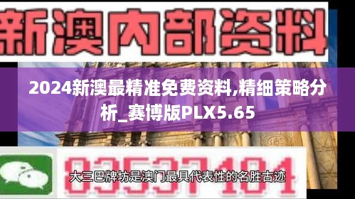 2024新澳最精准免费资料,精细策略分析_赛博版PLX5.65