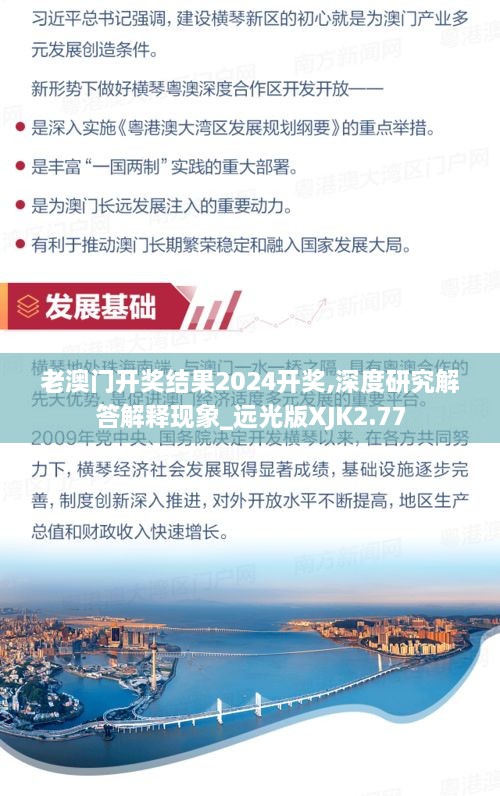 老澳门开奖结果2024开奖,深度研究解答解释现象_远光版XJK2.77