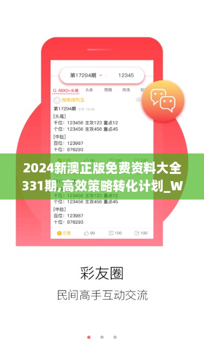 2024新澳正版免费资料大全331期,高效策略转化计划_WZX5.64