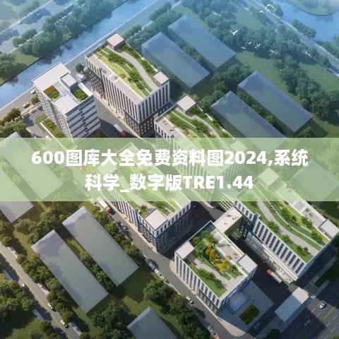 600图库大全免费资料图2024,系统科学_数字版TRE1.44