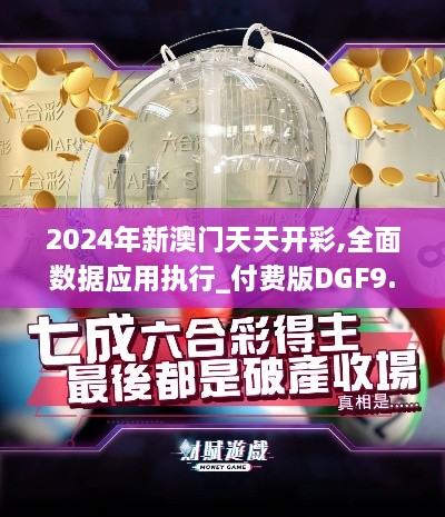 2024年新澳门天天开彩,全面数据应用执行_付费版DGF9.30