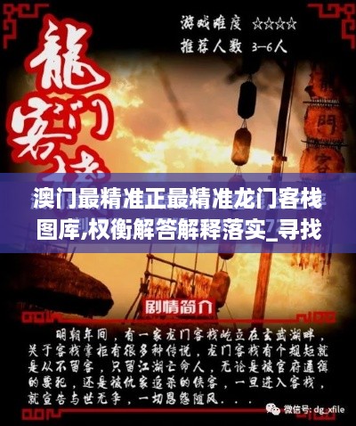 澳门最精准正最精准龙门客栈图库,权衡解答解释落实_寻找版GIZ3.72