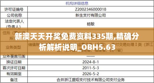 新澳天天开奖免费资料335期,精确分析解析说明_OBH5.63