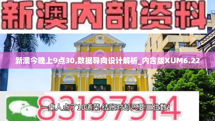 新澳今晚上9点30,数据导向设计解析_内含版XUM6.22