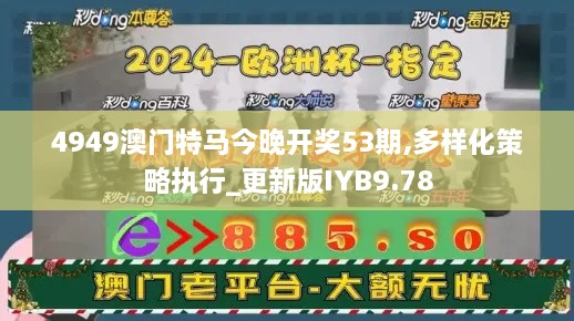 4949澳门特马今晚开奖53期,多样化策略执行_更新版IYB9.78