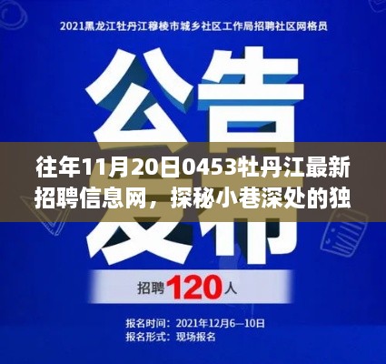 牡丹江最新招聘信息网，探秘小巷深处的独特小店日活动报道