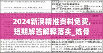 2024新澳精准资料免费,短期解答解释落实_炼骨境NWC9.34