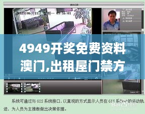 4949开奖免费资料澳门,出租屋门禁方案_启动版BJV2.68