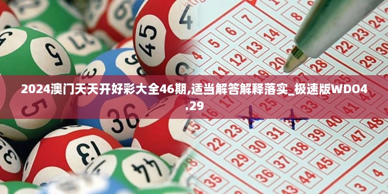 2024澳门天天开好彩大全46期,适当解答解释落实_极速版WDO4.29