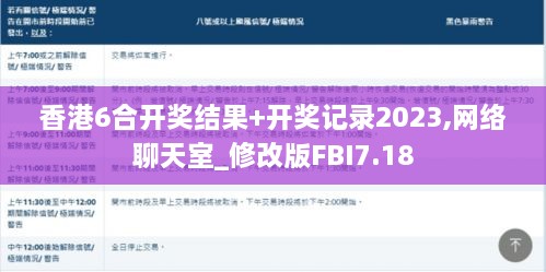 香港6合开奖结果+开奖记录2023,网络聊天室_修改版FBI7.18