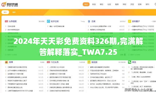 2024年天天彩免费资料326期,完满解答解释落实_TWA7.25