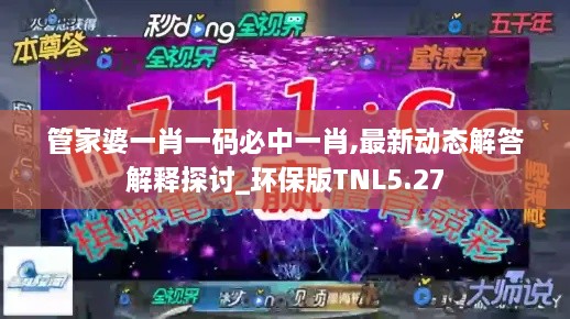 管家婆一肖一码必中一肖,最新动态解答解释探讨_环保版TNL5.27