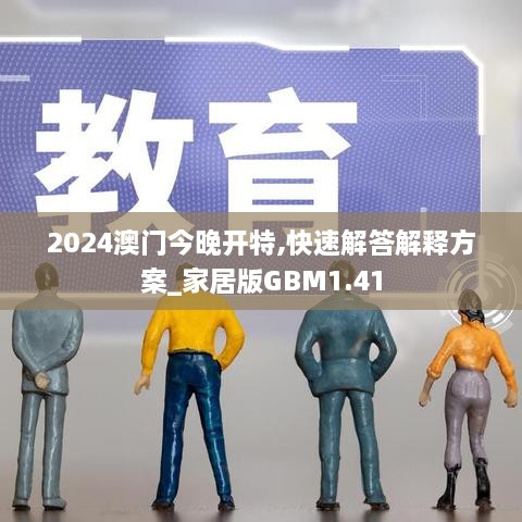 2024澳门今晚开特,快速解答解释方案_家居版GBM1.41