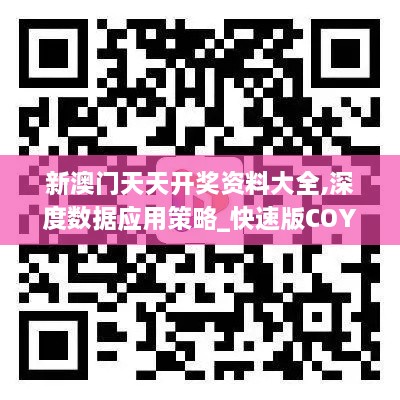 新澳门天天开奖资料大全,深度数据应用策略_快速版COY6.20