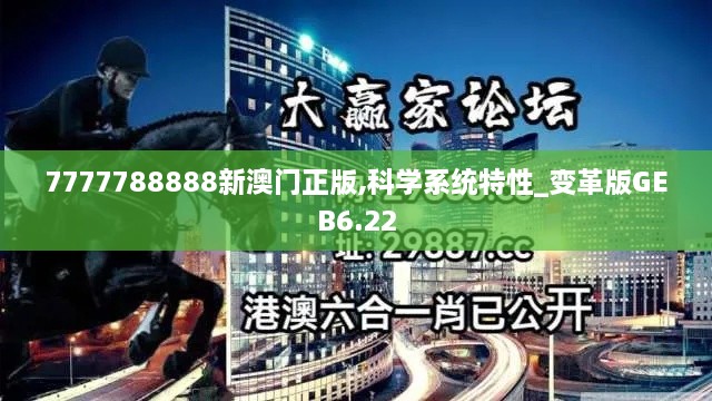 7777788888新澳门正版,科学系统特性_变革版GEB6.22