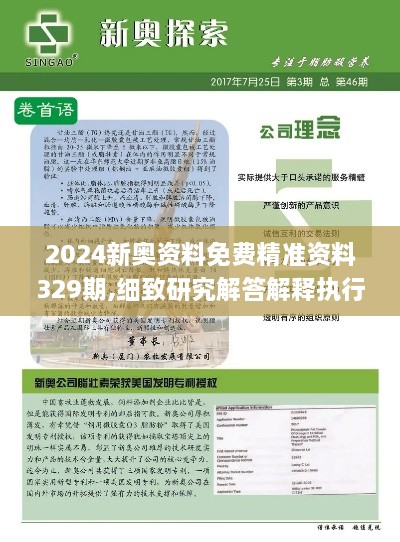 2024新奥资料免费精准资料329期,细致研究解答解释执行_SMA8.33