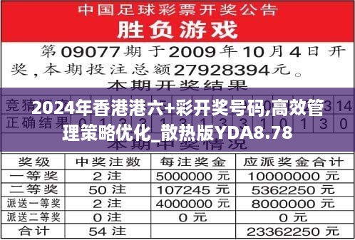 2024年香港港六+彩开奖号码,高效管理策略优化_散热版YDA8.78