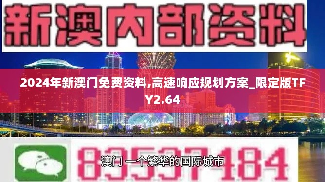 2024年新澳门免费资料,高速响应规划方案_限定版TFY2.64