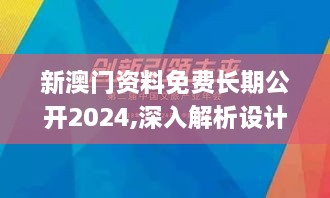 新澳门资料免费长期公开2024,深入解析设计数据_梦想版RWV4.10