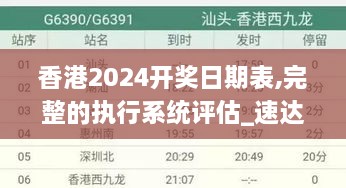 香港2024开奖日期表,完整的执行系统评估_速达版BFF5.61
