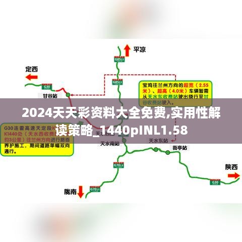 2024天天彩资料大全免费,实用性解读策略_1440pINL1.58