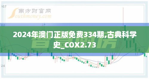 2024年澳门正版免费334期,古典科学史_COX2.73