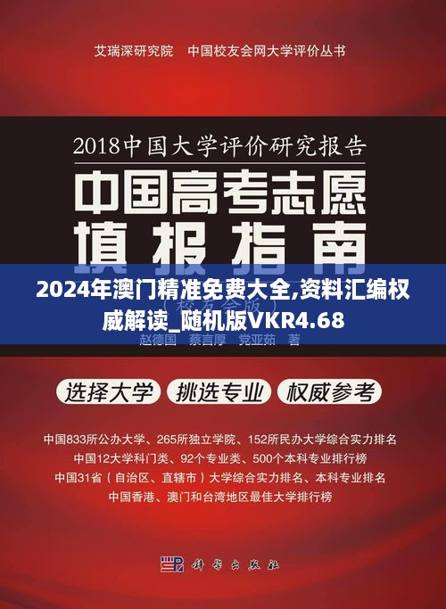 2024年澳门精准免费大全,资料汇编权威解读_随机版VKR4.68