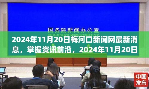 2024年11月20日梅河口新闻网最新消息，掌握资讯前沿，2024年11月20日梅河口新闻网最新消息获取全攻略