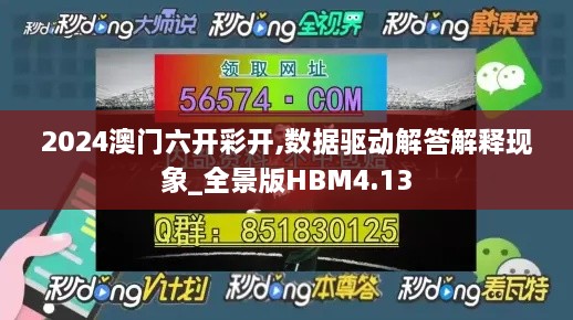 2024澳门六开彩开,数据驱动解答解释现象_全景版HBM4.13