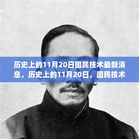 历史上的11月20日国民技术革新日，自信与成就感的源泉，塑造未来学习变化之路