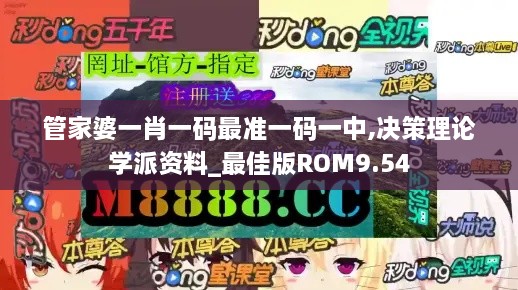 管家婆一肖一码最准一码一中,决策理论学派资料_最佳版ROM9.54