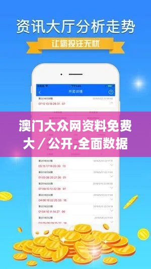 澳门大众网资料免费大／公开,全面数据分析实施_高配版YYW5.40