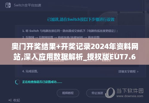 奥门开奖结果+开奖记录2024年资料网站,深入应用数据解析_授权版EUT7.67