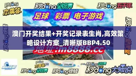 澳门开奖结果+开奖记录表生肖,高效策略设计方案_清晰版BBP4.50