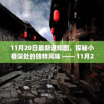 探秘小巷深处的独特风味，特色小店隐藏版揭秘——11月最新通知图带你走进一家隐藏版特色小店