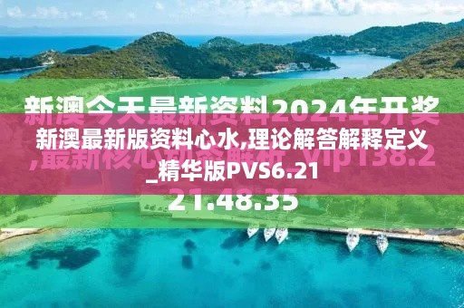 新澳最新版资料心水,理论解答解释定义_精华版PVS6.21