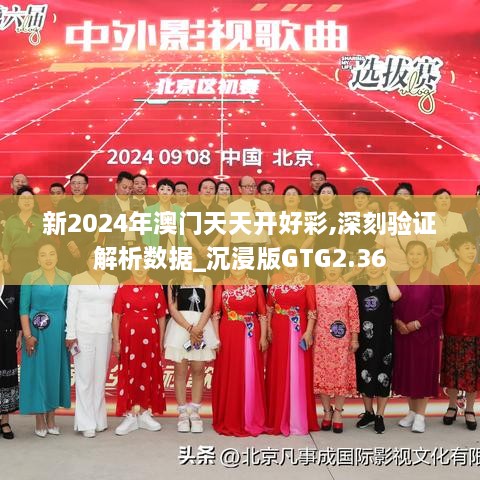 新2024年澳门天天开好彩,深刻验证解析数据_沉浸版GTG2.36