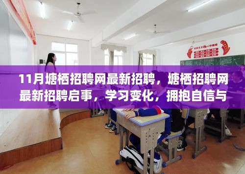 塘栖招聘网最新招聘启事，拥抱变化，自信成就未来之旅