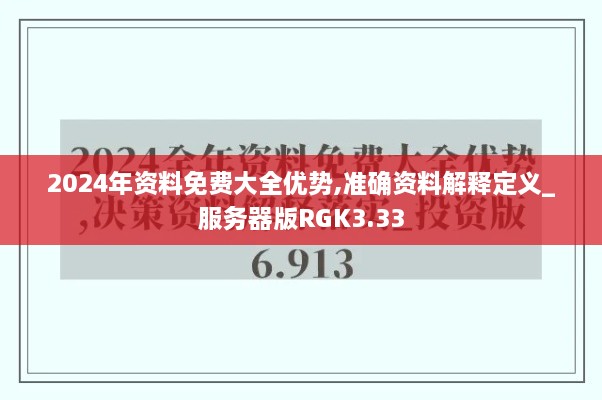 2024年资料免费大全优势,准确资料解释定义_服务器版RGK3.33