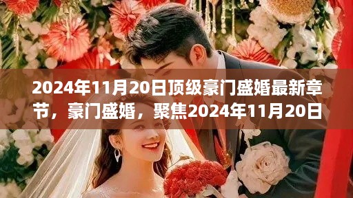 2024年顶级豪门联姻盛况，深度解读豪门盛婚最新章节