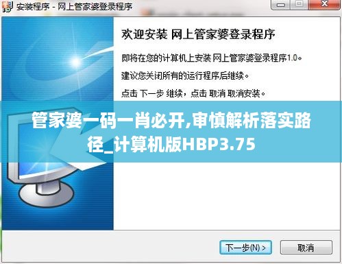 管家婆一码一肖必开,审慎解析落实路径_计算机版HBP3.75