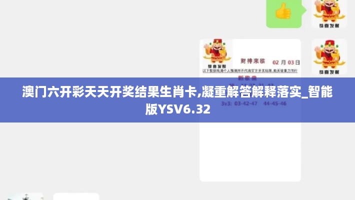 澳门六开彩天天开奖结果生肖卡,凝重解答解释落实_智能版YSV6.32